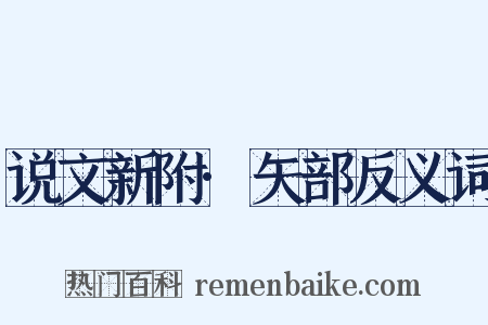 说文新附·矢部反义词是什么意思的图片